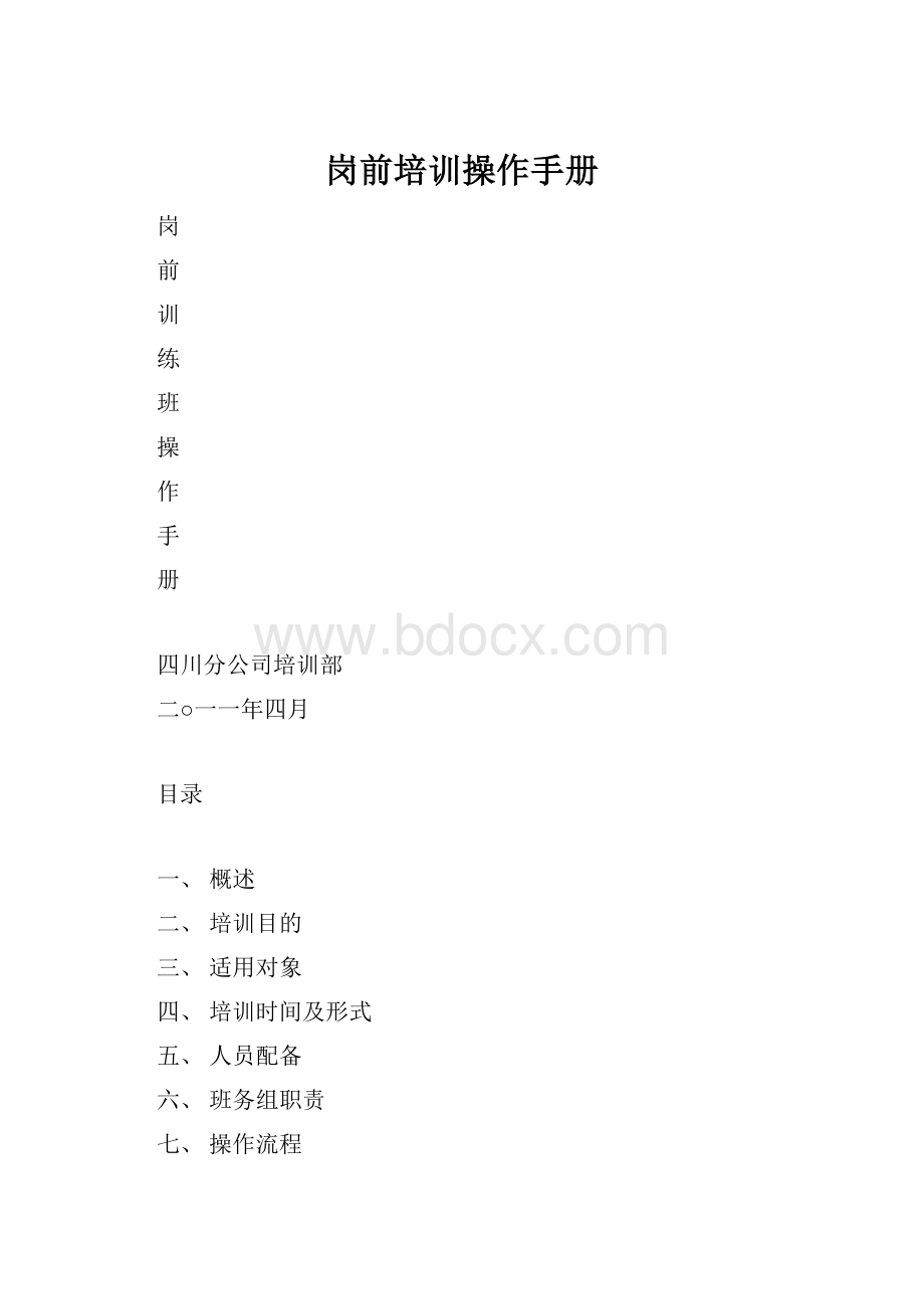 岗前培训操作手册.docx_第1页