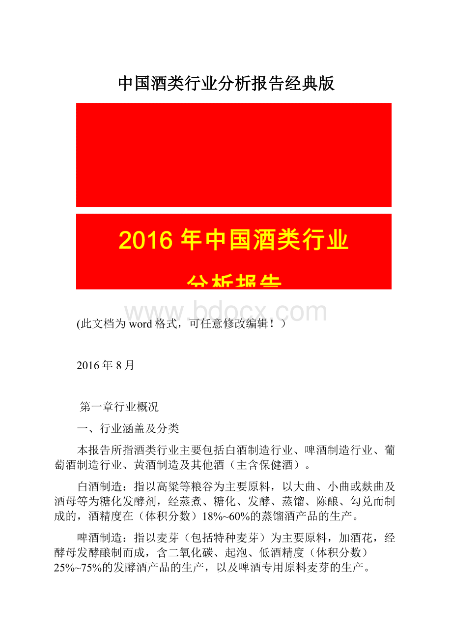 中国酒类行业分析报告经典版.docx_第1页