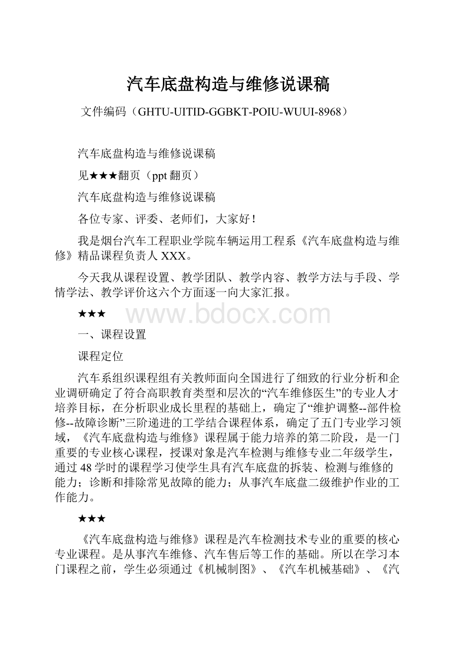 汽车底盘构造与维修说课稿Word文档下载推荐.docx