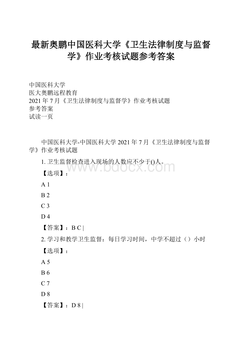 最新奥鹏中国医科大学《卫生法律制度与监督学》作业考核试题参考答案.docx