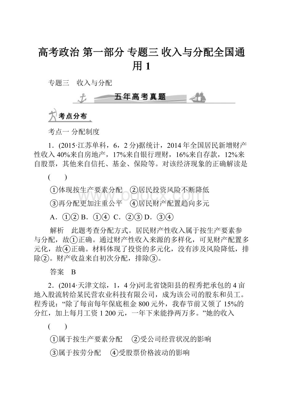 高考政治 第一部分 专题三 收入与分配全国通用1.docx_第1页