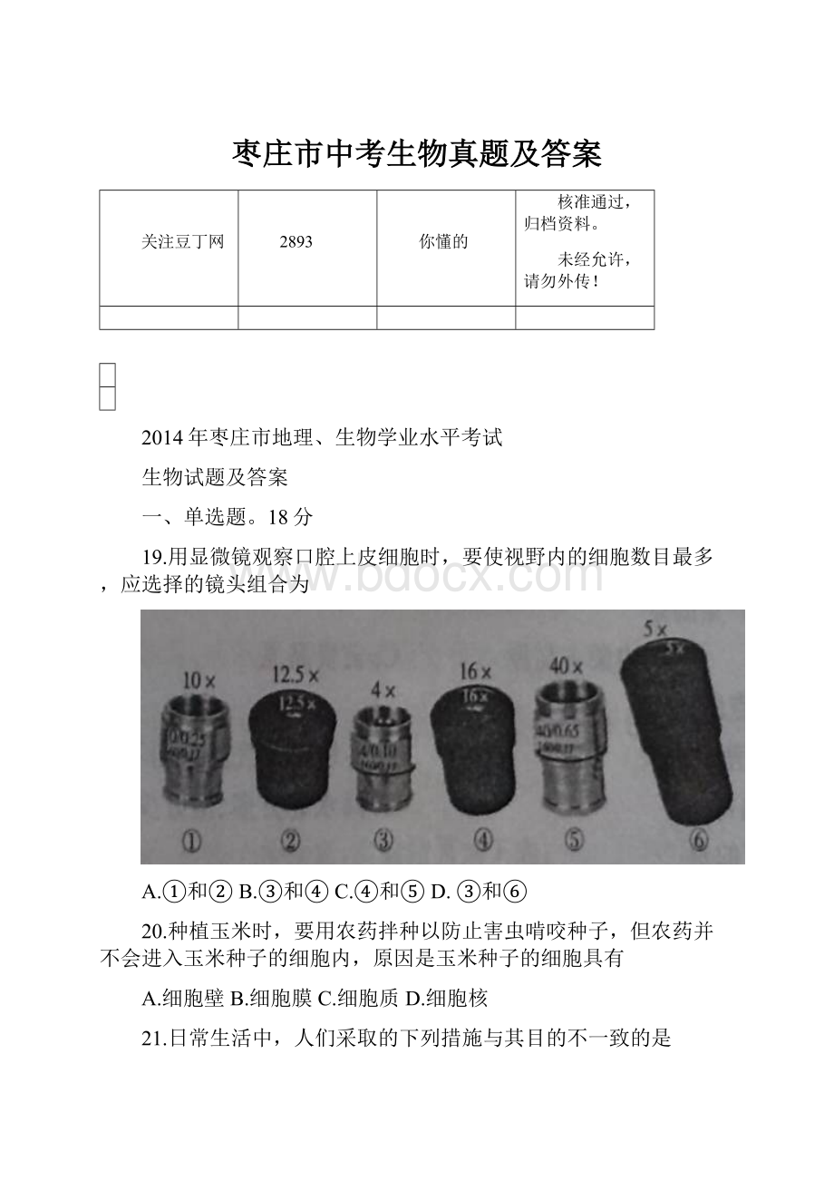 枣庄市中考生物真题及答案Word下载.docx