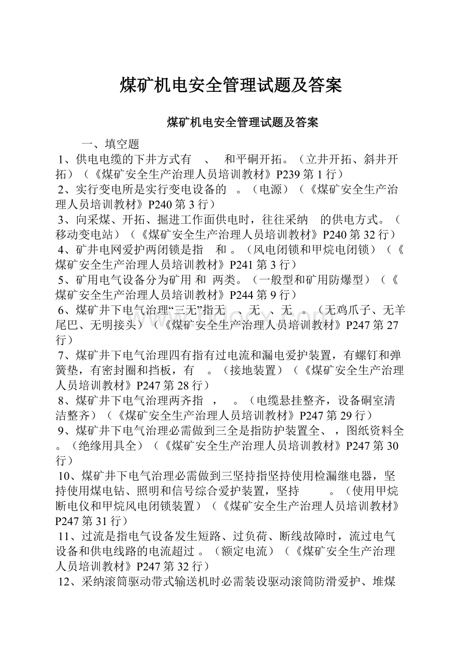 煤矿机电安全管理试题及答案.docx_第1页