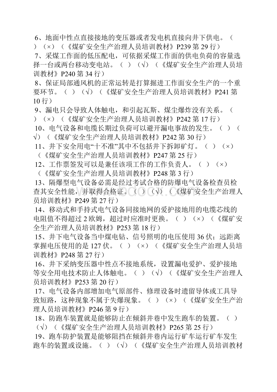 煤矿机电安全管理试题及答案.docx_第3页