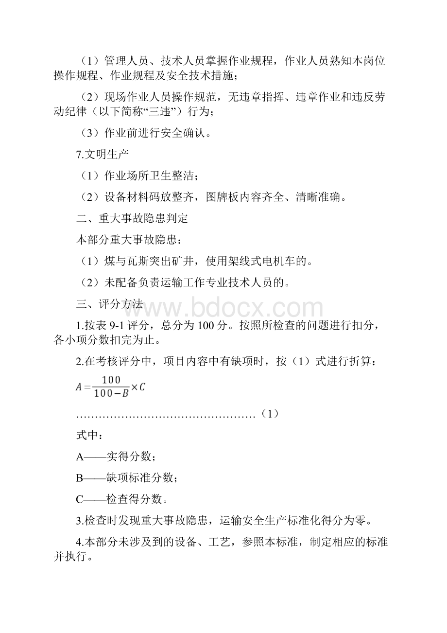 煤矿安全生产质量标准化基本要求及评分方法运输部分.docx_第2页