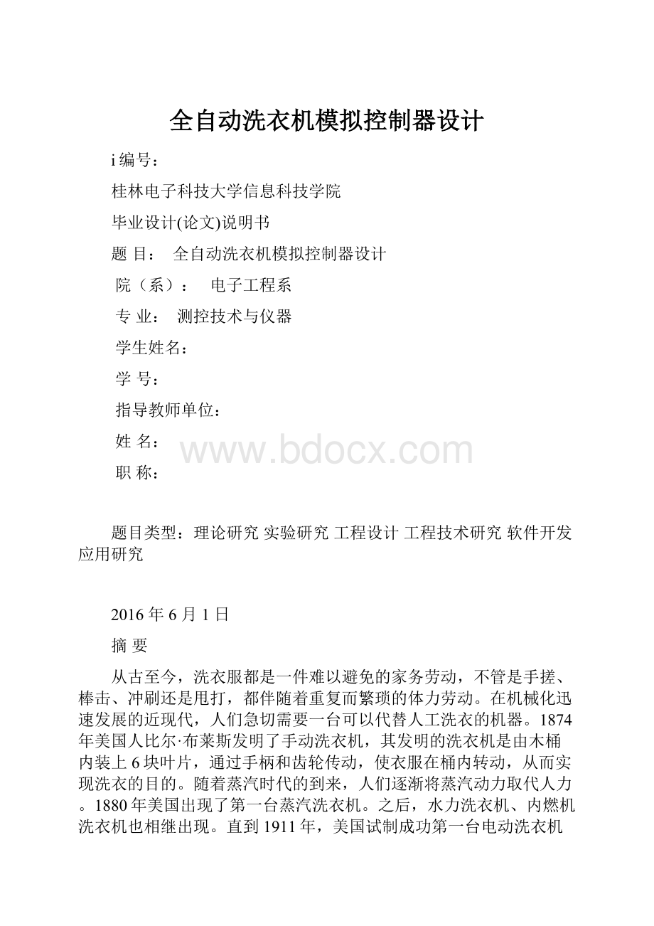 全自动洗衣机模拟控制器设计Word格式.docx