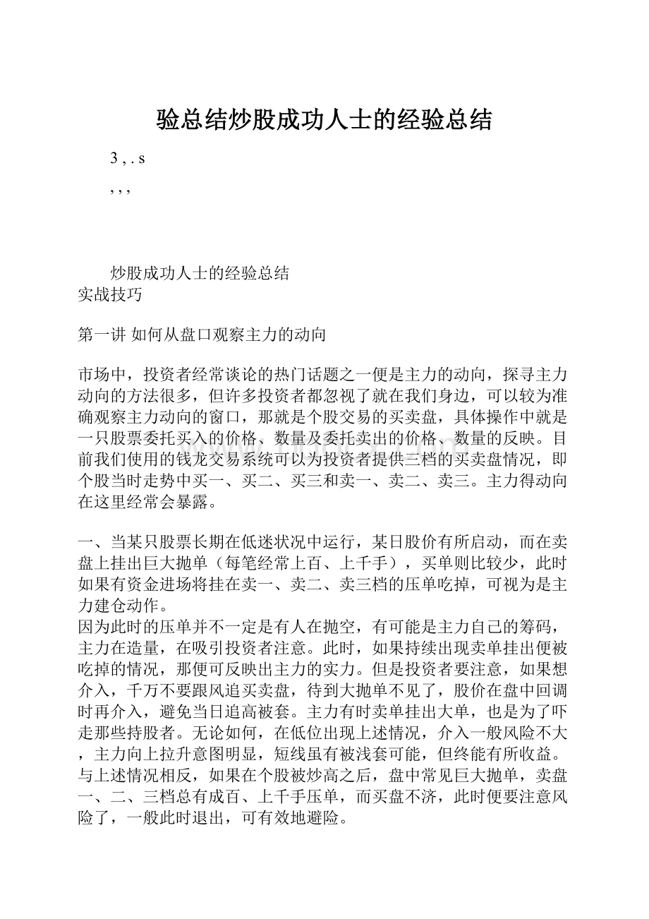 验总结炒股成功人士的经验总结.docx