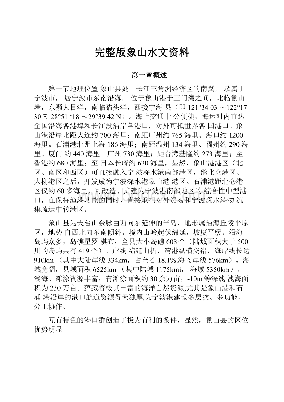 完整版象山水文资料.docx