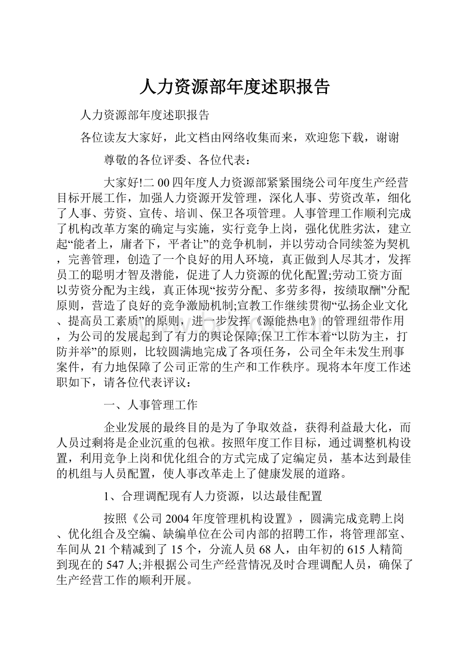 人力资源部年度述职报告Word文档格式.docx_第1页