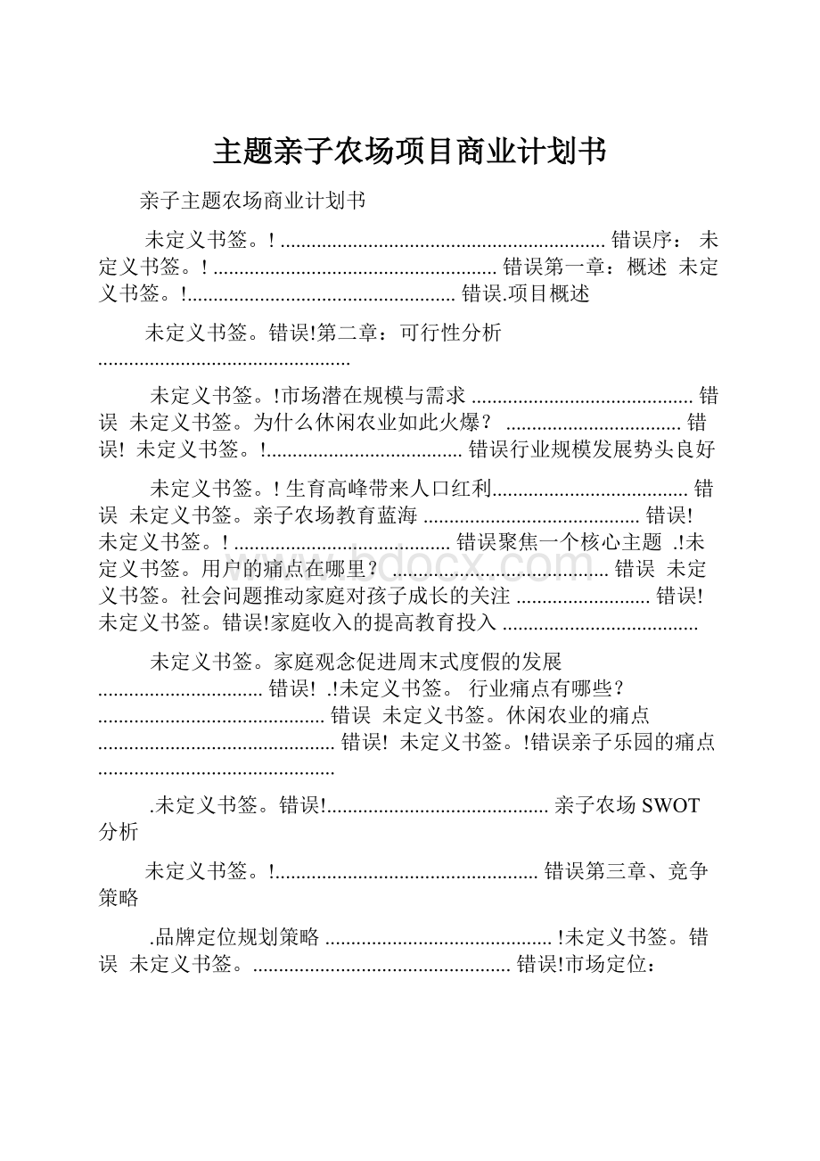 主题亲子农场项目商业计划书.docx_第1页