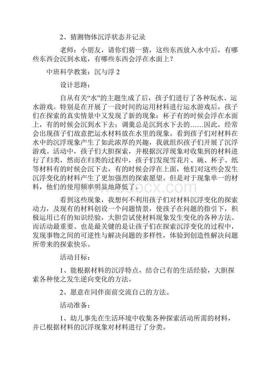 幼儿园优质课中班科学教案沉与浮.docx_第2页