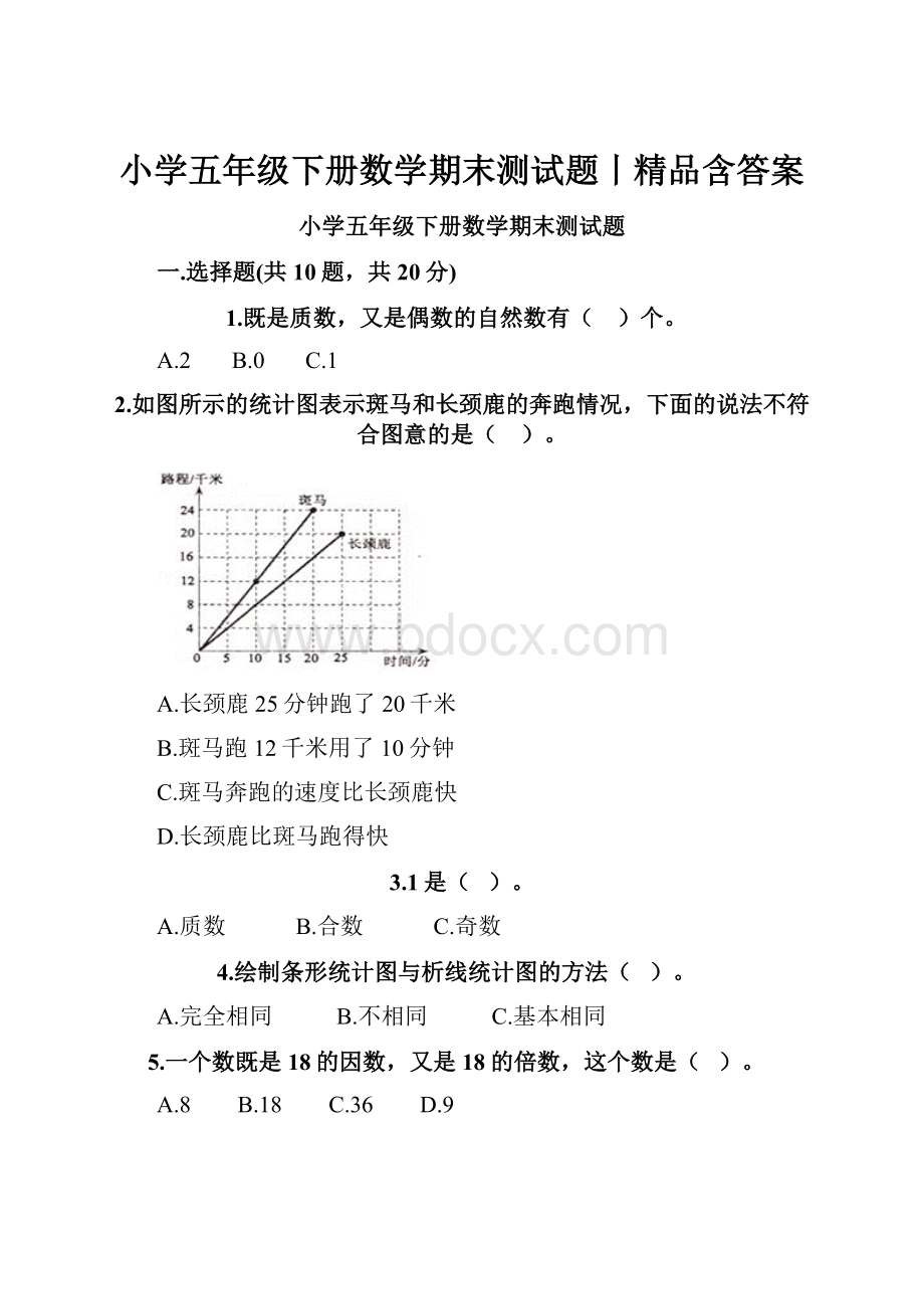 小学五年级下册数学期末测试题丨精品含答案.docx