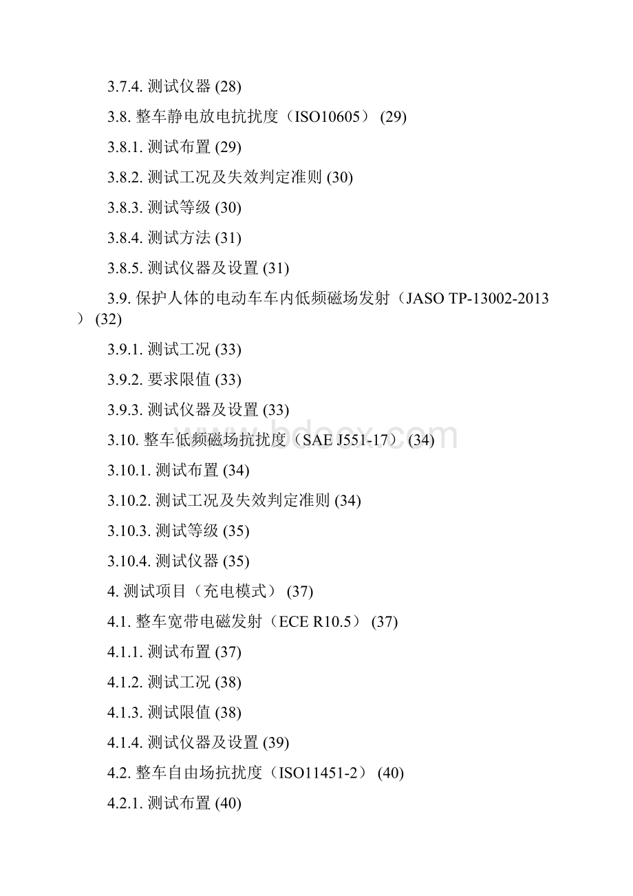 整车EMC测试方案10.docx_第3页