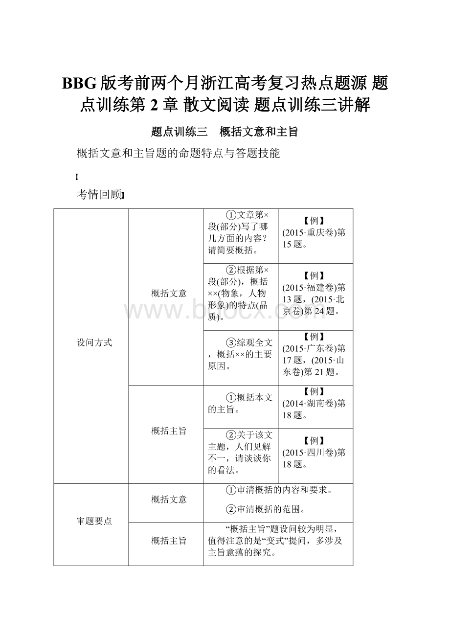 BBG版考前两个月浙江高考复习热点题源 题点训练第2章 散文阅读 题点训练三讲解.docx_第1页