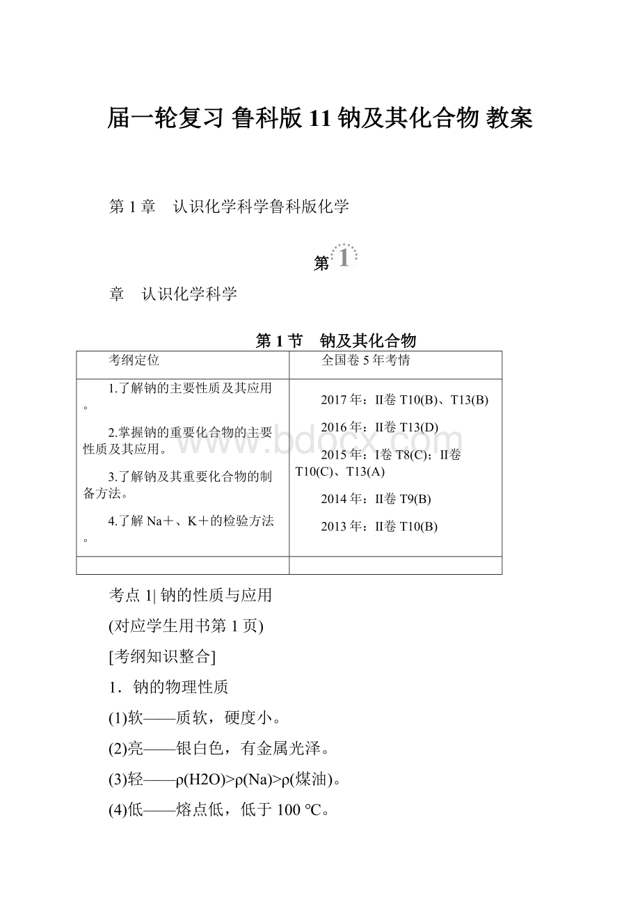 届一轮复习 鲁科版 11钠及其化合物 教案文档格式.docx_第1页