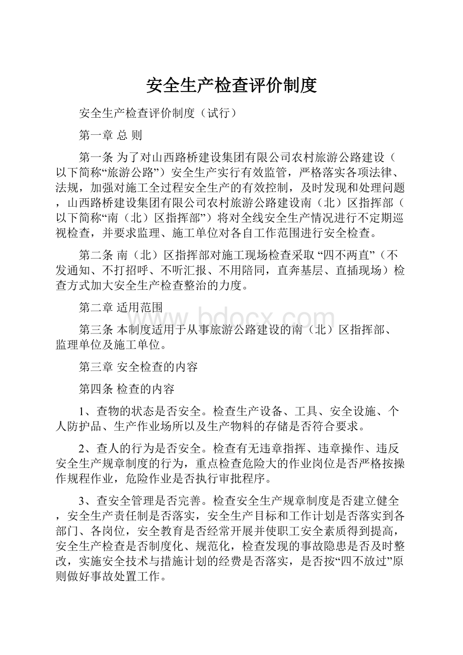 安全生产检查评价制度.docx_第1页