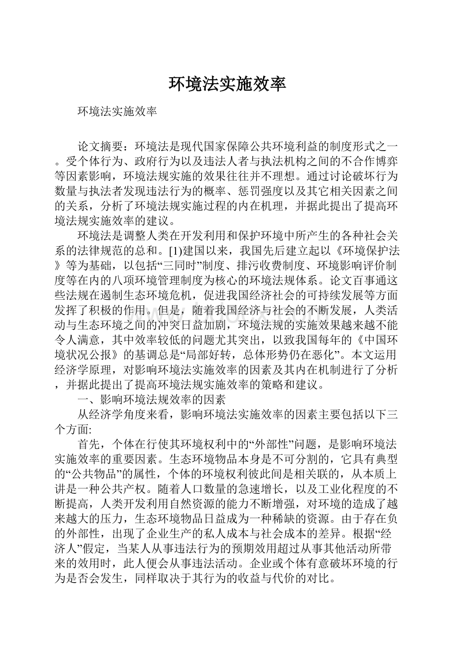 环境法实施效率Word格式.docx