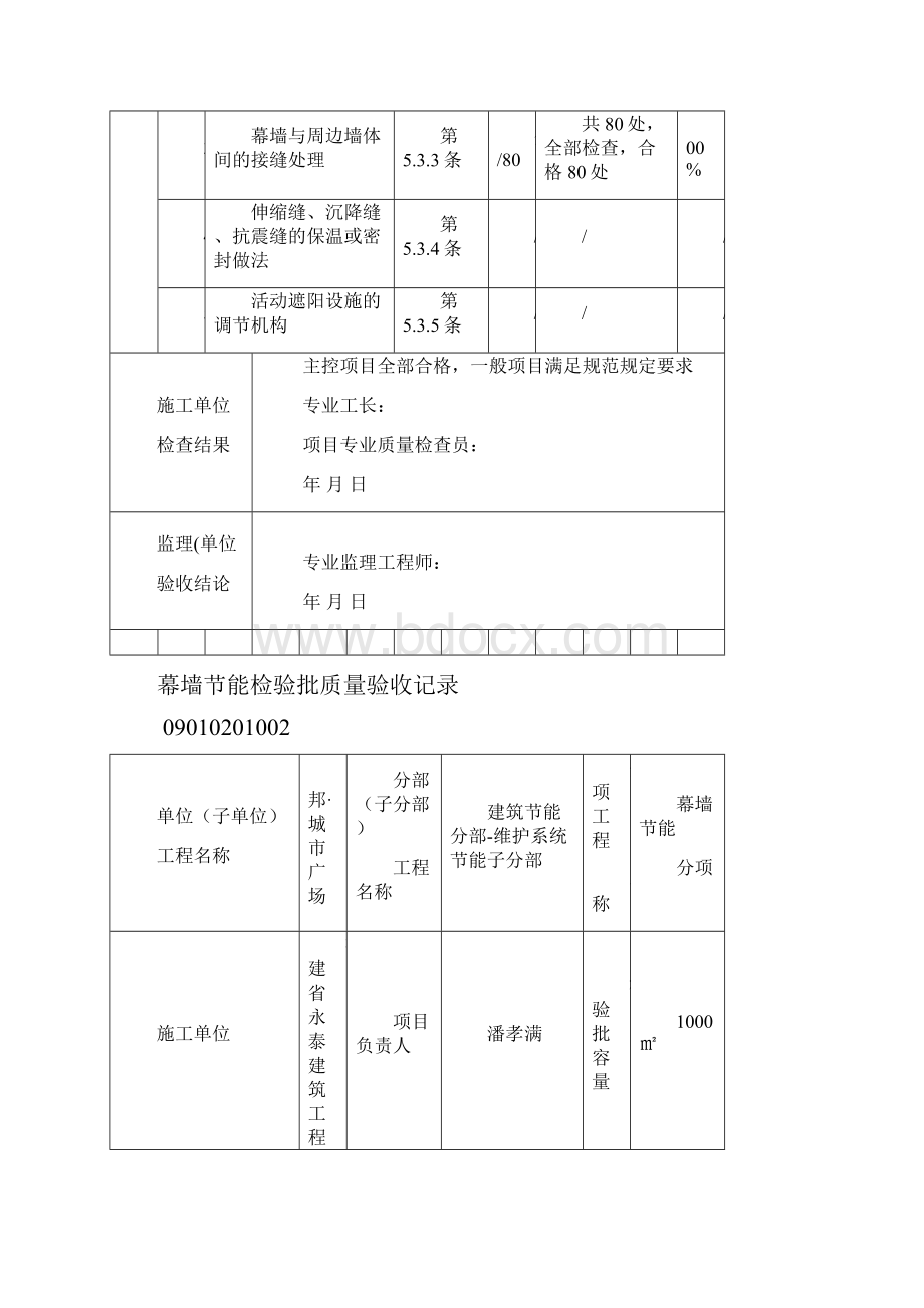 幕墙节能新表格检验批质量验收记录.docx_第3页