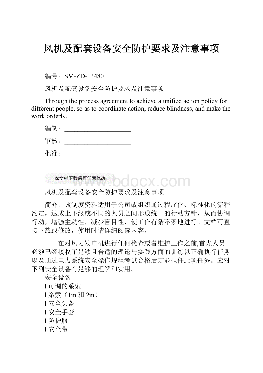 风机及配套设备安全防护要求及注意事项Word格式文档下载.docx