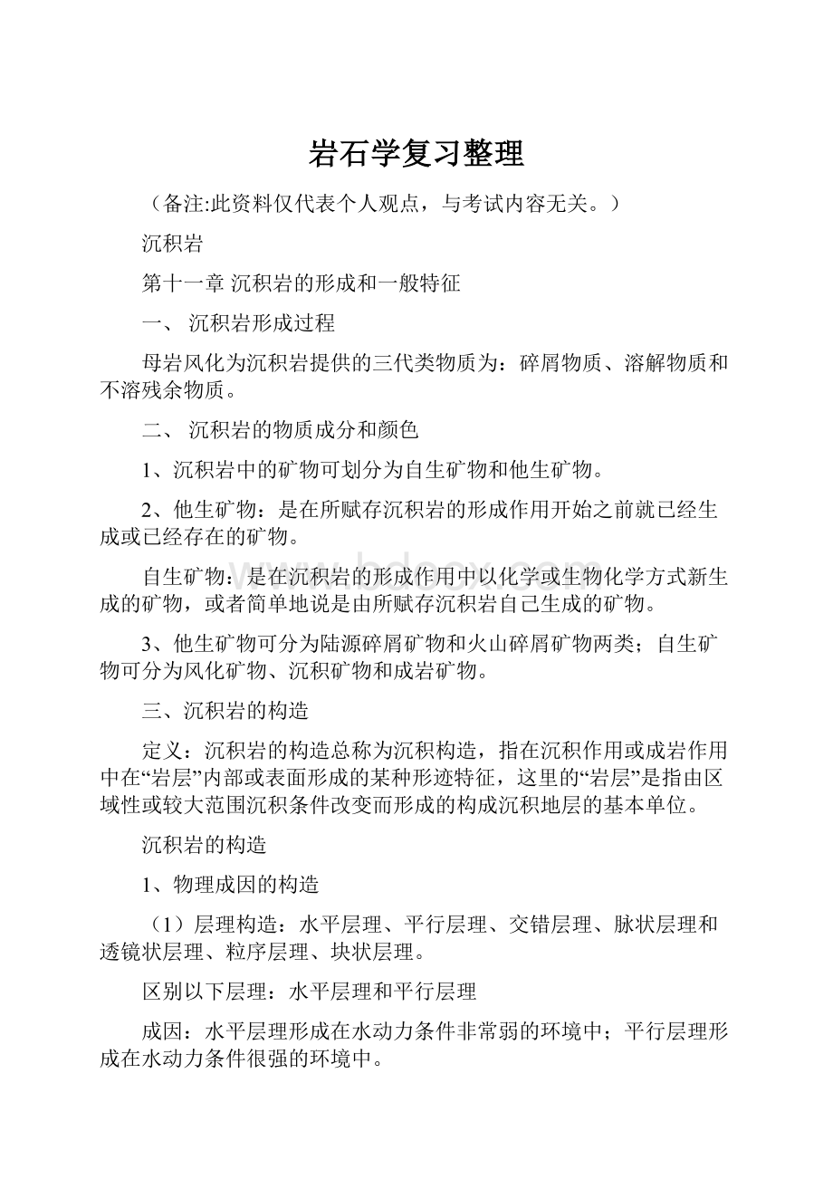 岩石学复习整理文档格式.docx