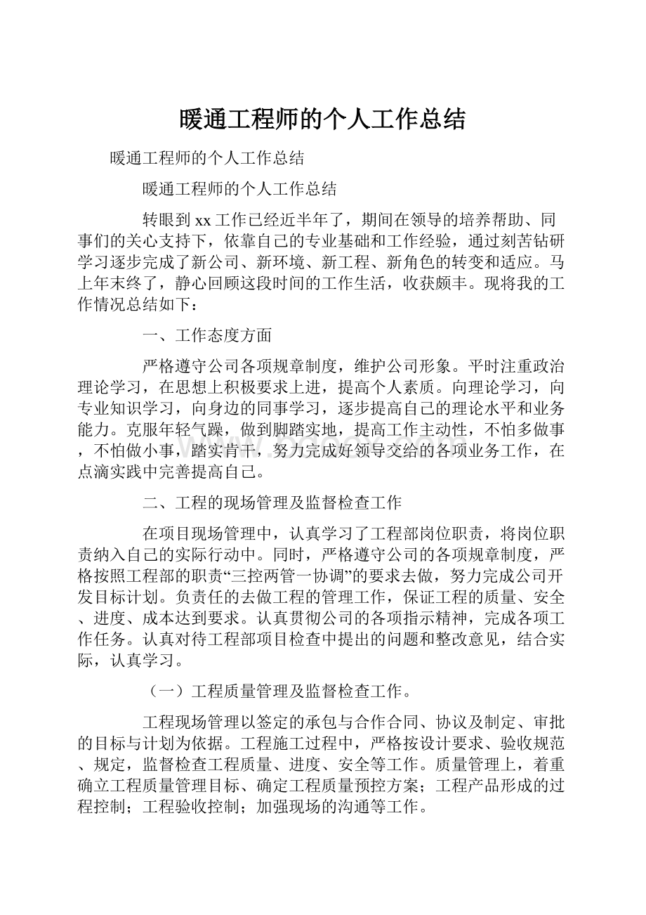 暖通工程师的个人工作总结Word格式文档下载.docx