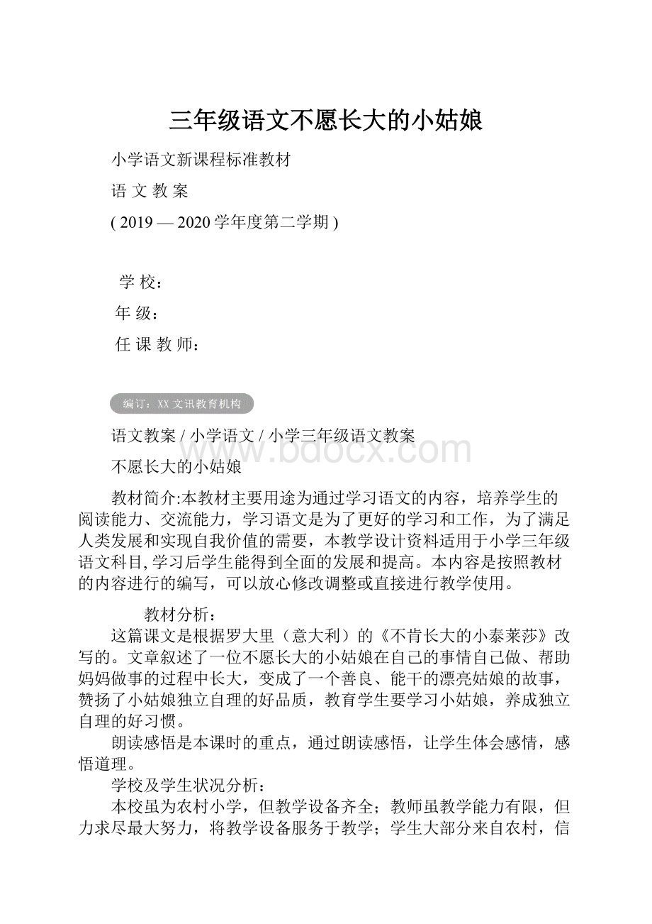 三年级语文不愿长大的小姑娘文档格式.docx_第1页