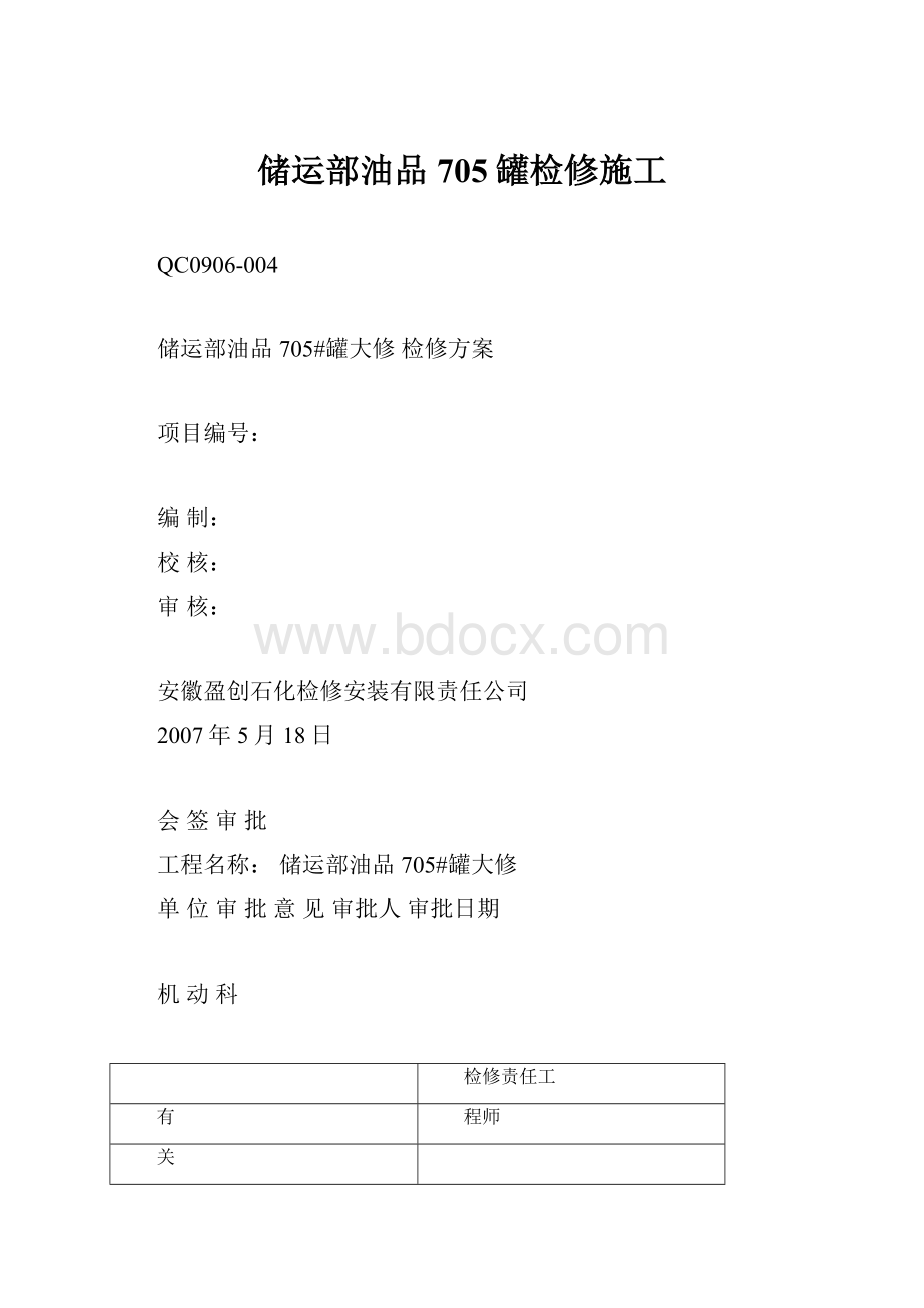 储运部油品705罐检修施工Word下载.docx