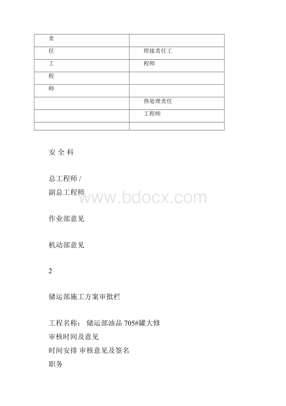 储运部油品705罐检修施工.docx_第2页