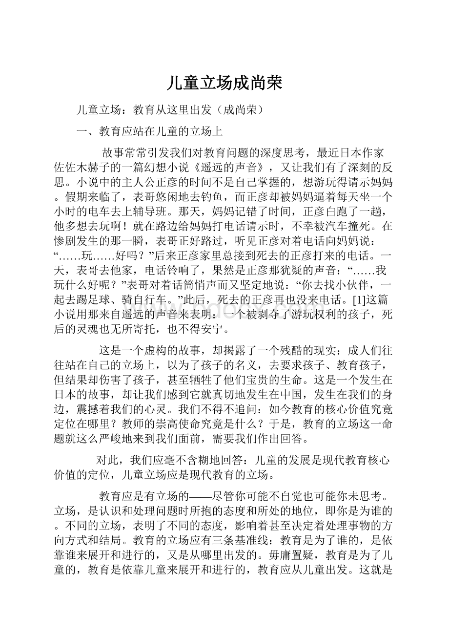 儿童立场成尚荣文档格式.docx