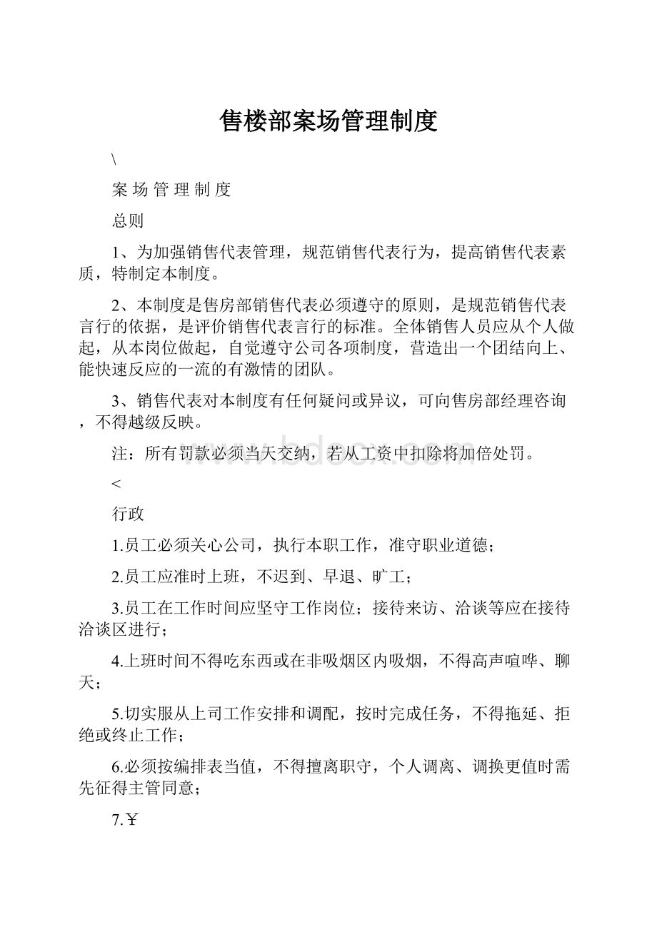 售楼部案场管理制度Word文档下载推荐.docx