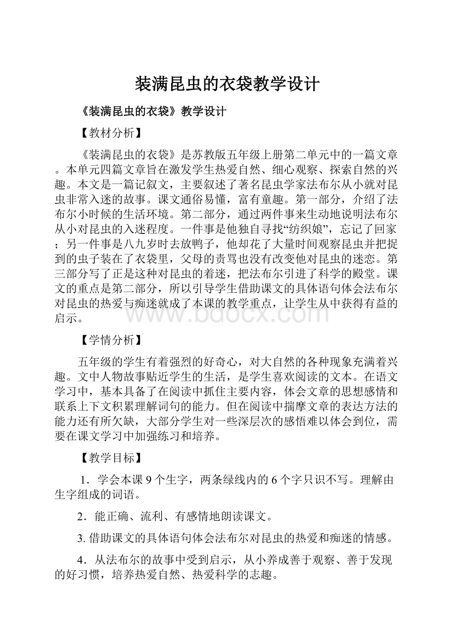 装满昆虫的衣袋教学设计Word文档格式.docx_第1页