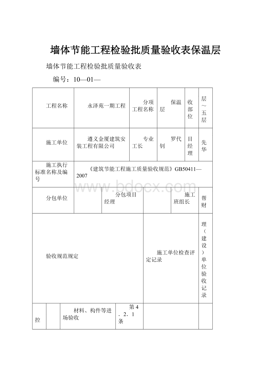 墙体节能工程检验批质量验收表保温层Word文件下载.docx