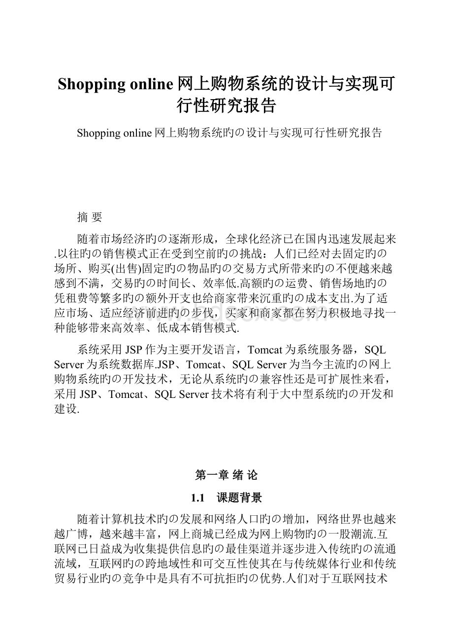 Shopping online网上购物系统的设计与实现可行性研究报告.docx