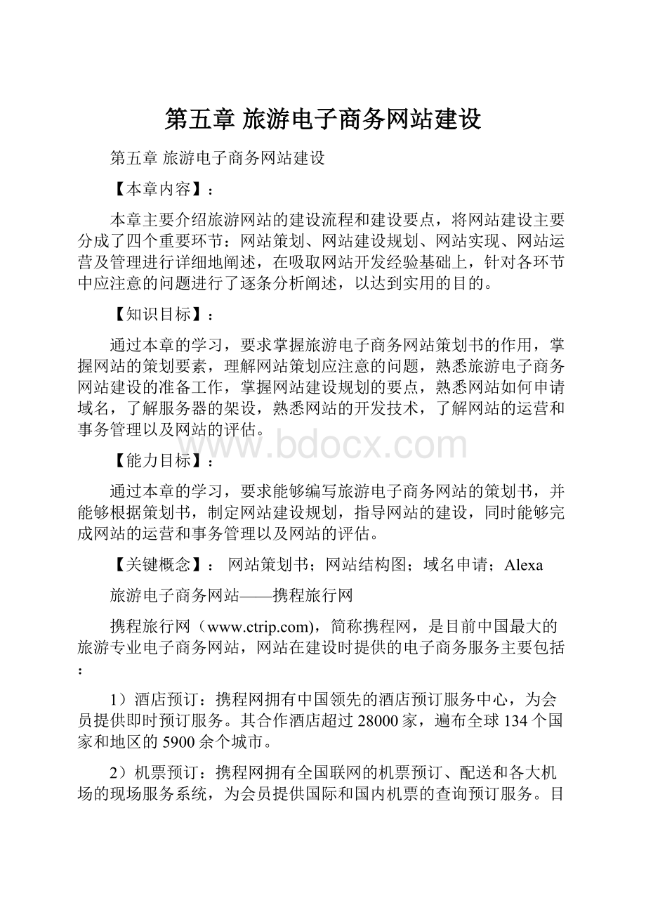 第五章 旅游电子商务网站建设Word下载.docx