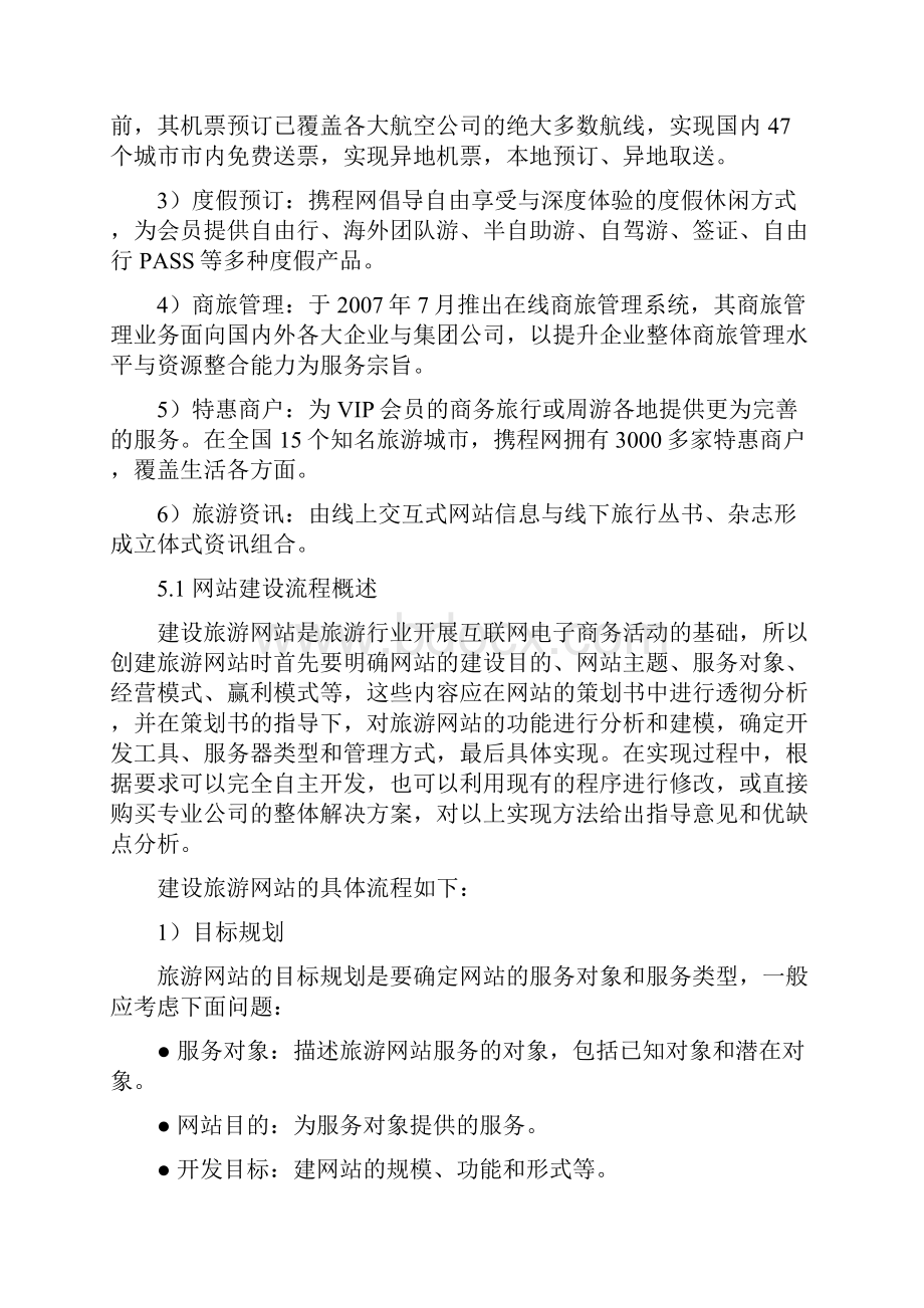 第五章 旅游电子商务网站建设Word下载.docx_第2页