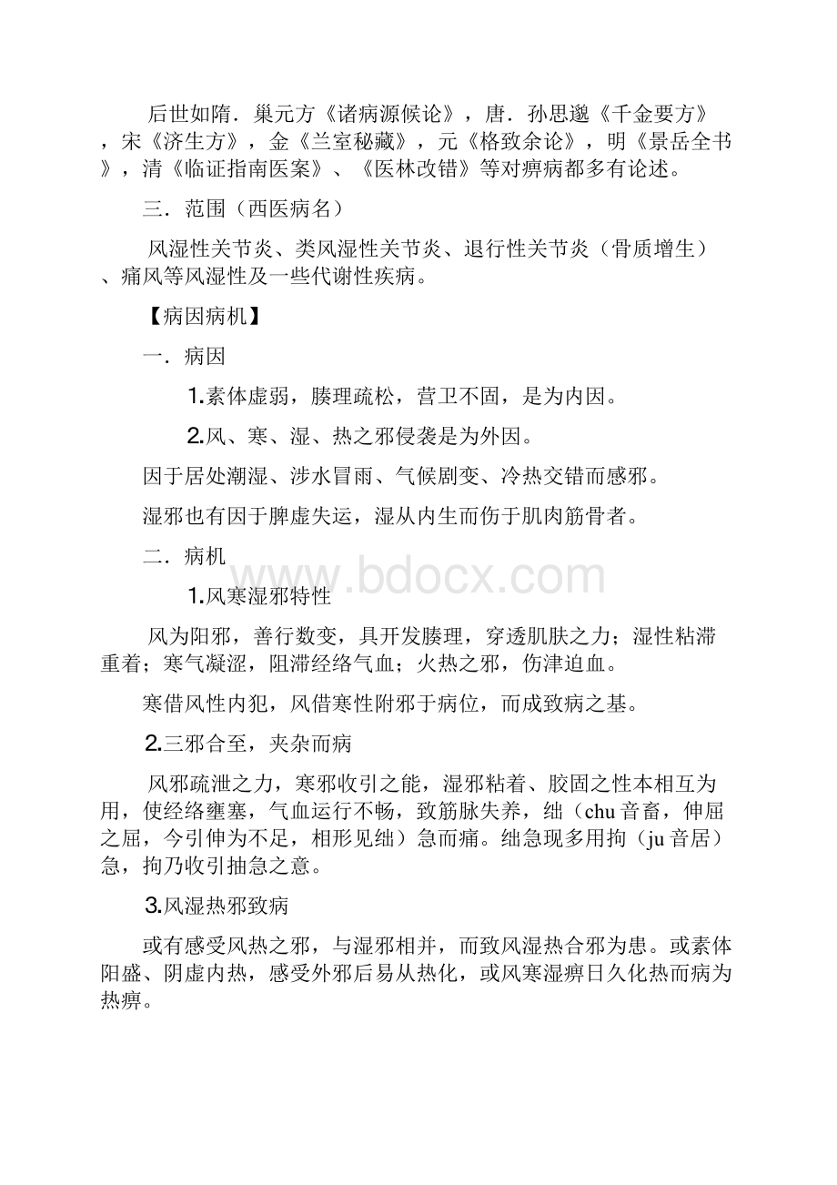 第八章经络肢体病证Word格式.docx_第2页