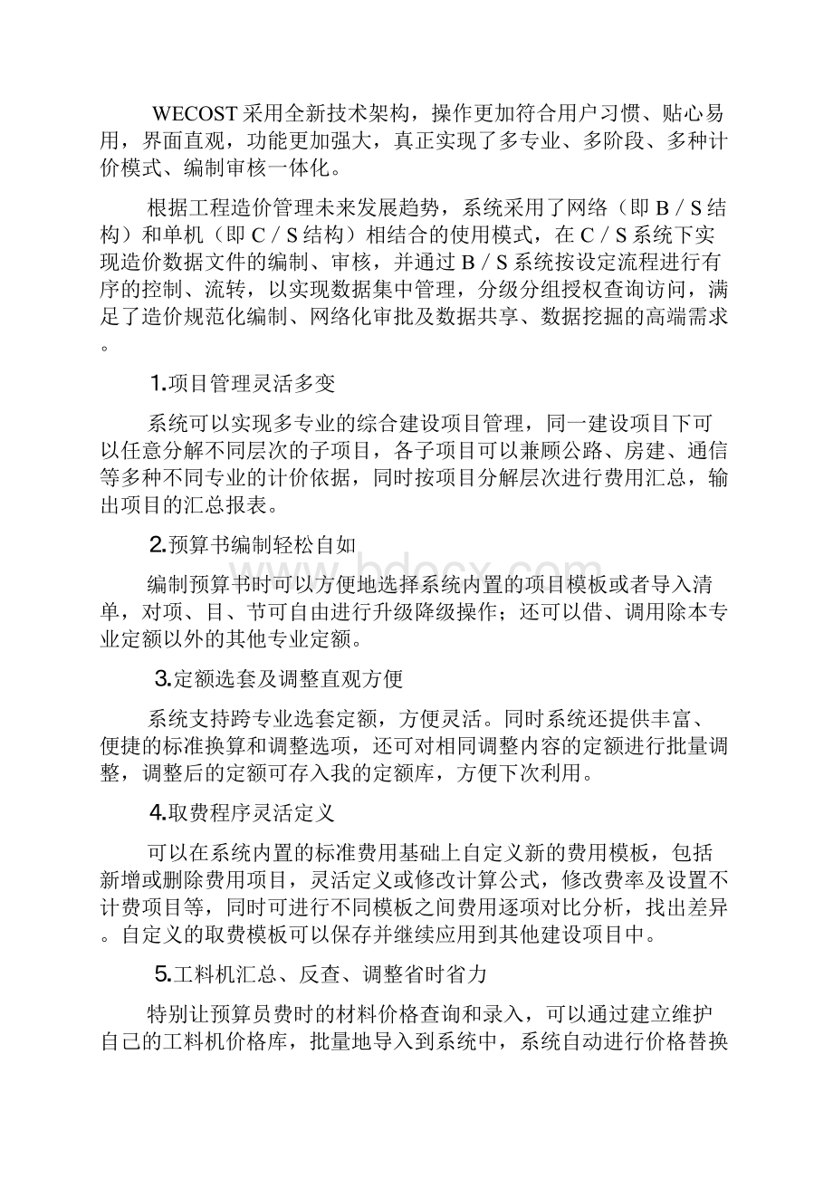 同望WECOST造价软件详解应用.docx_第2页