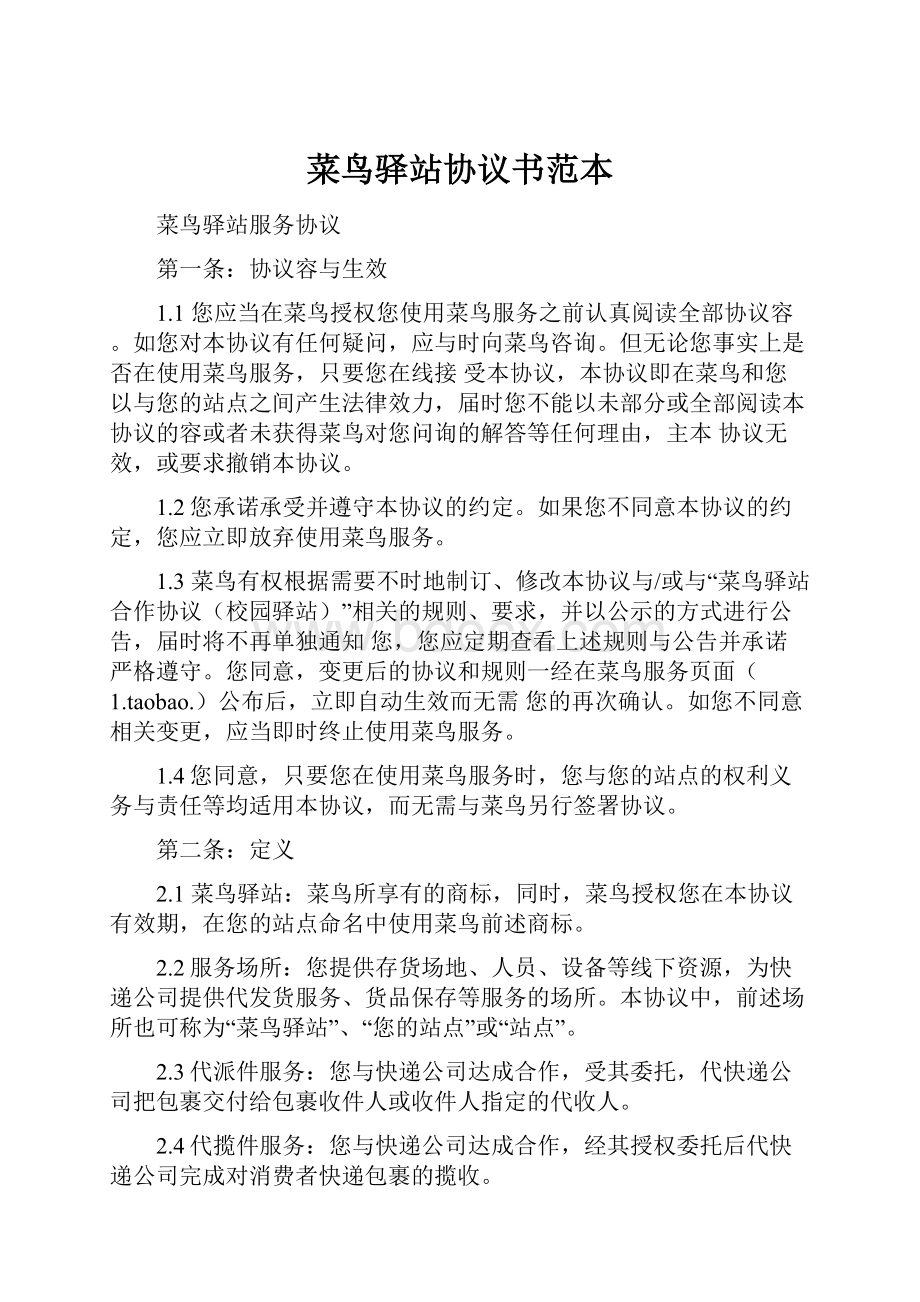 菜鸟驿站协议书范本Word文档下载推荐.docx