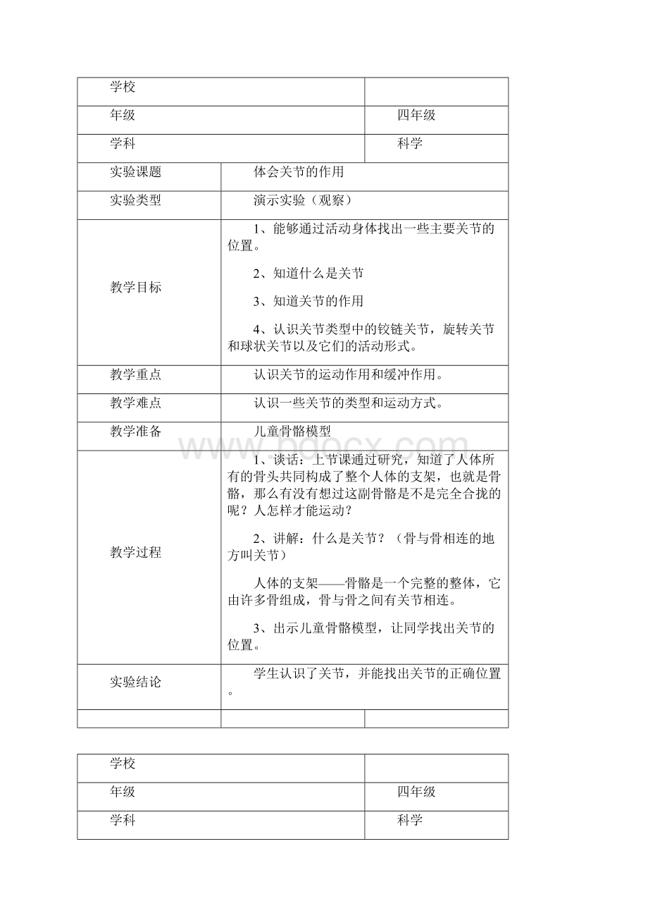 苏教版四年级科学实验教案下.docx_第2页