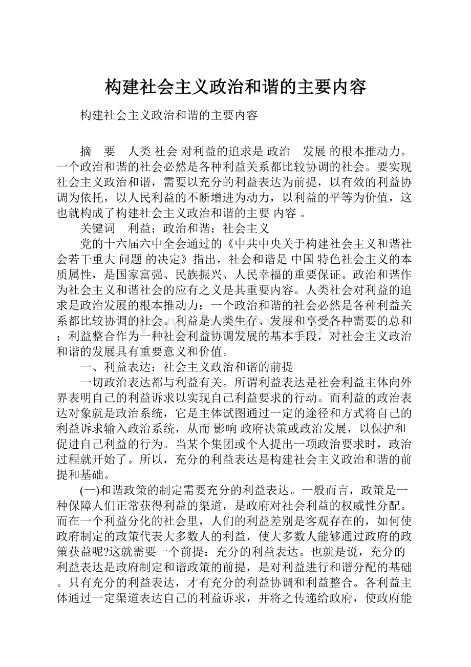 构建社会主义政治和谐的主要内容.docx