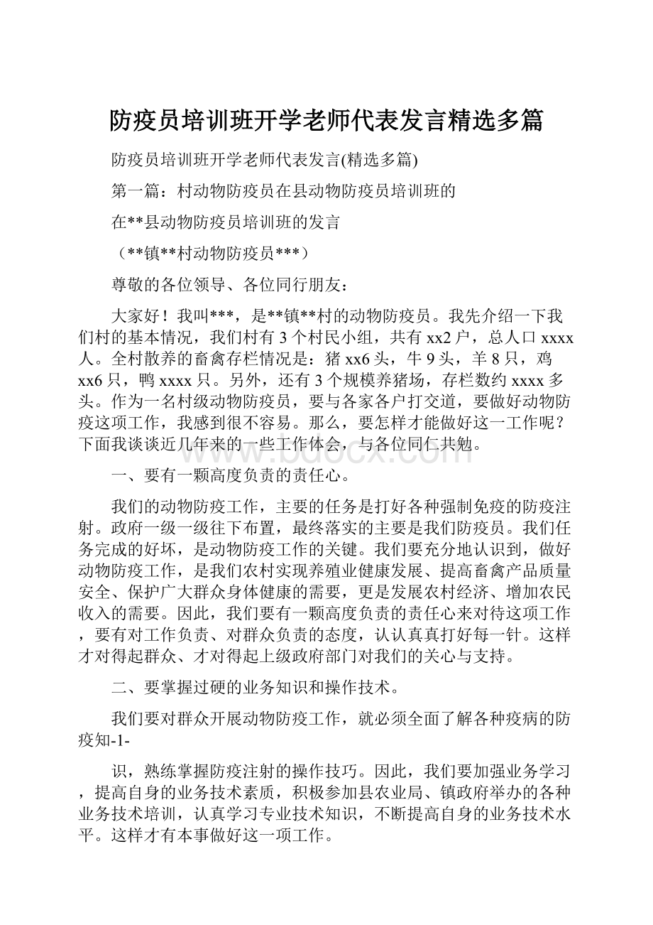 防疫员培训班开学老师代表发言精选多篇文档格式.docx