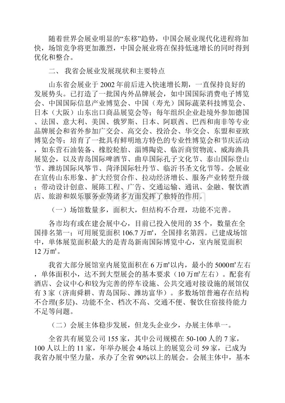 全会展业转型升级实施方案山东贸促会Word格式.docx_第2页