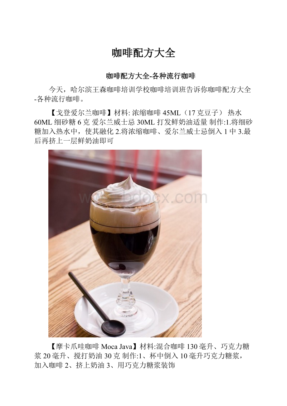 咖啡配方大全Word格式文档下载.docx