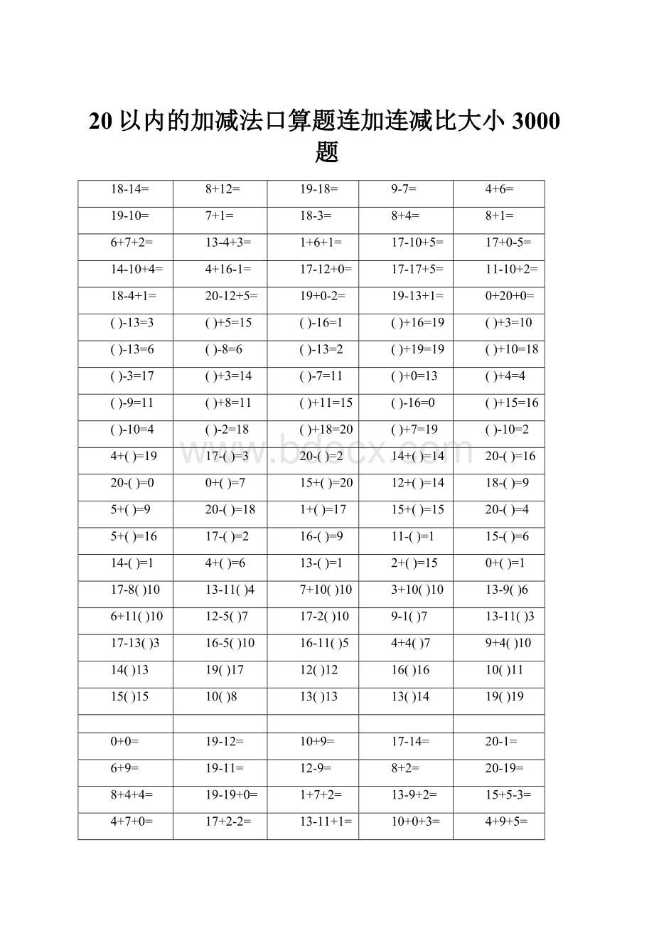 20以内的加减法口算题连加连减比大小3000题Word文档格式.docx