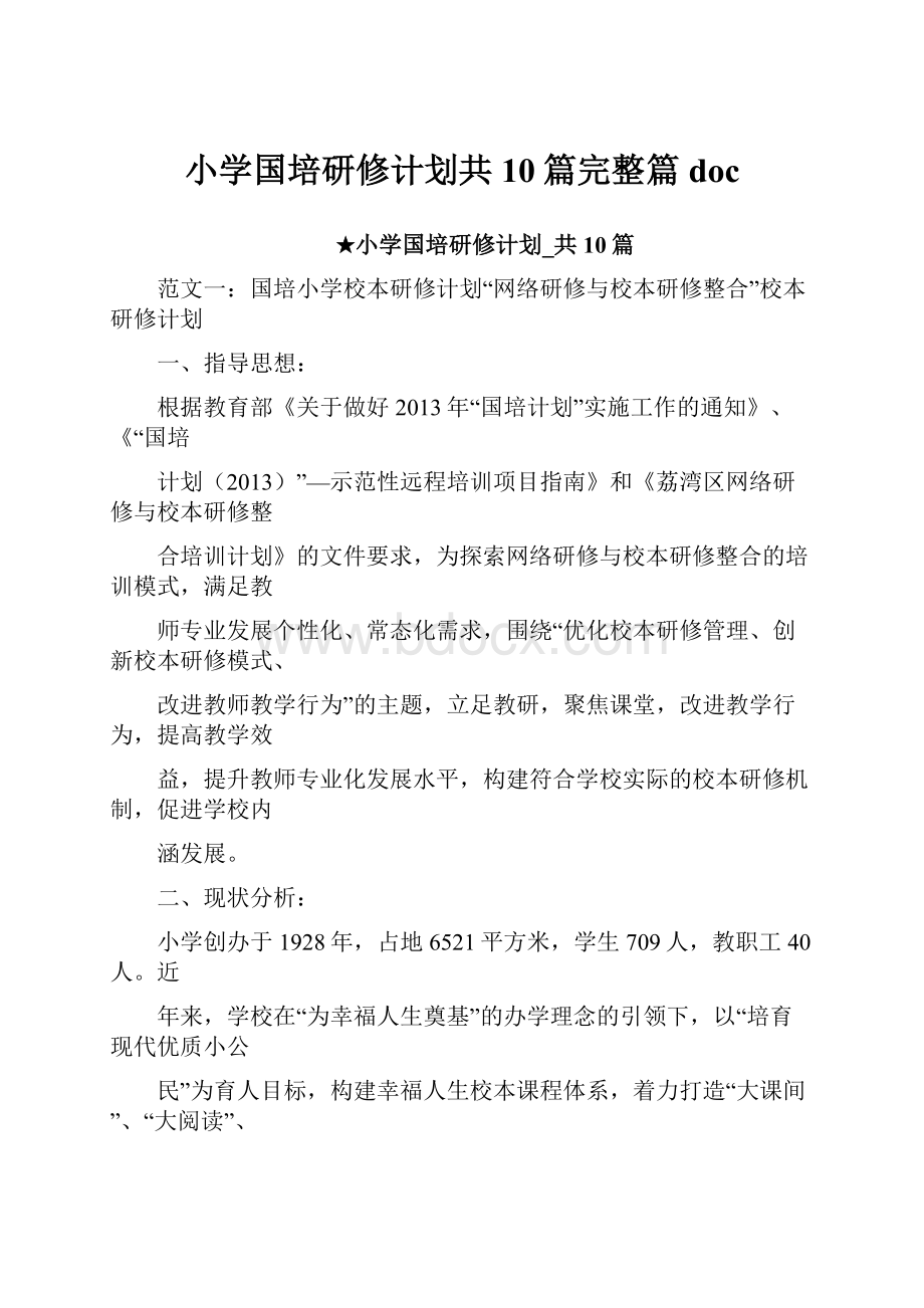 小学国培研修计划共10篇完整篇docWord文档格式.docx