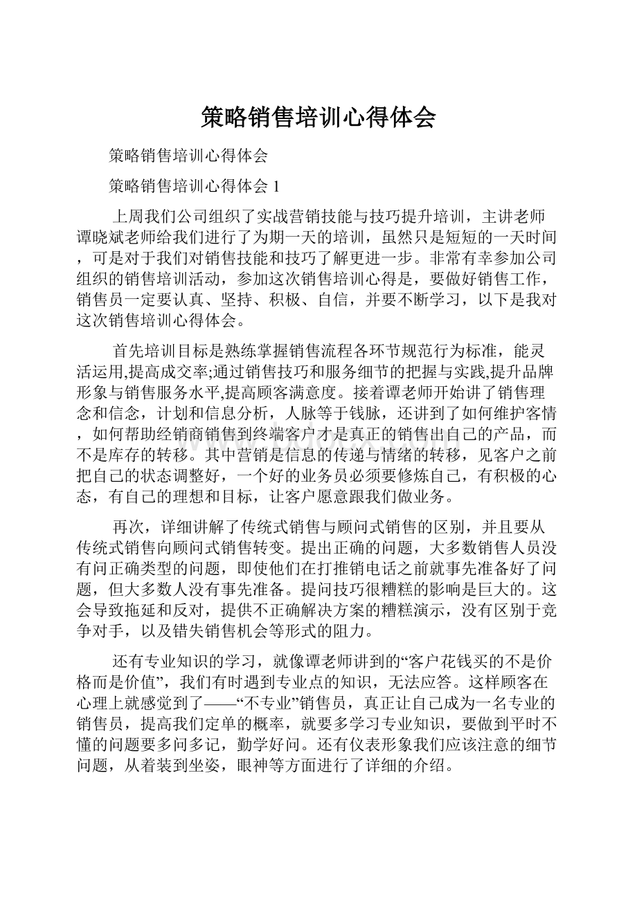 策略销售培训心得体会Word文档下载推荐.docx