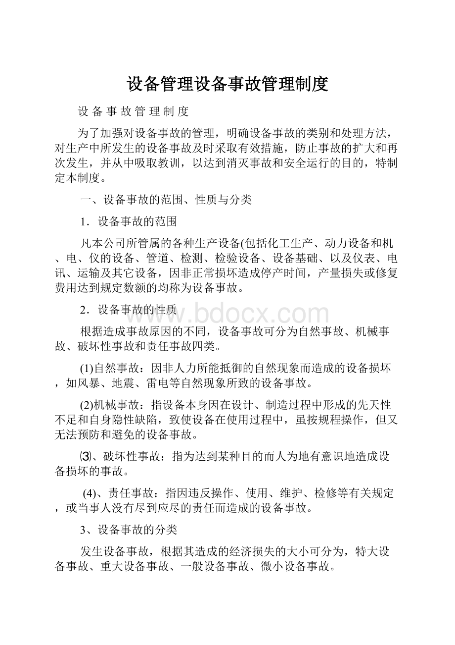 设备管理设备事故管理制度Word文档格式.docx_第1页