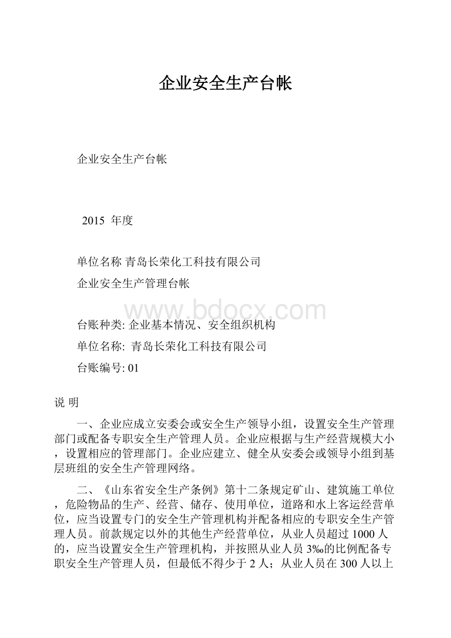 企业安全生产台帐Word文件下载.docx