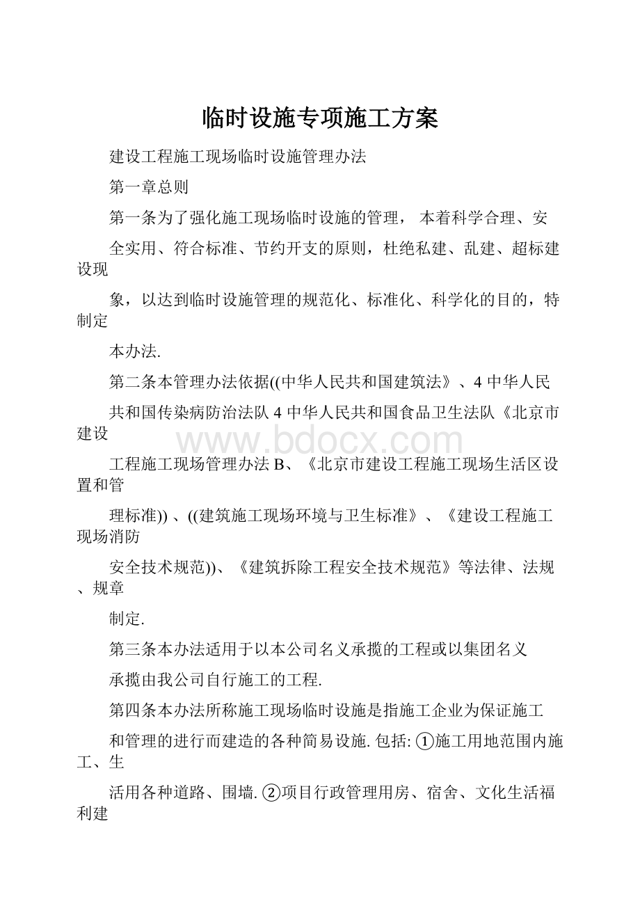 临时设施专项施工方案Word格式文档下载.docx_第1页