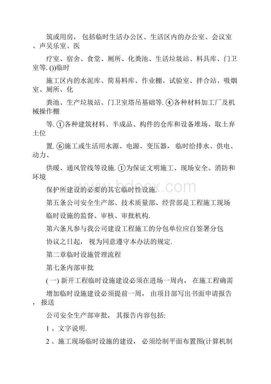 临时设施专项施工方案Word格式文档下载.docx_第2页